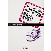 ニューヨークは笑わない（KADOKAWA） [電子書籍]