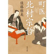町医 北村宗哲（KADOKAWA） [電子書籍]