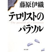 テロリストのパラソル（KADOKAWA） [電子書籍]