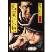 刺青された男（KADOKAWA） [電子書籍]