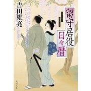 留守居役日々暦（KADOKAWA） [電子書籍]