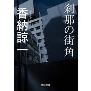 刹那の街角（KADOKAWA） [電子書籍]