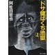 ドサ健ばくち地獄(上)（KADOKAWA） [電子書籍]