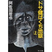 ドサ健ばくち地獄(上)（KADOKAWA） [電子書籍]