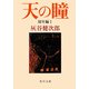天の瞳 幼年編I（KADOKAWA） [電子書籍]