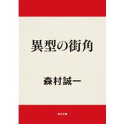 異型の街角（KADOKAWA） [電子書籍]
