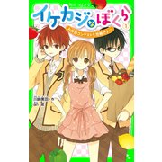 イケカジなぼくら1 お弁当コンテストを攻略せよ☆（KADOKAWA） [電子書籍]