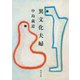 異文化夫婦（KADOKAWA） [電子書籍]