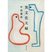 異文化夫婦（KADOKAWA） [電子書籍]