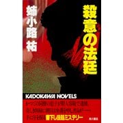 殺意の法廷（KADOKAWA） [電子書籍]