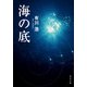 海の底（KADOKAWA） [電子書籍]