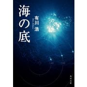 海の底（KADOKAWA） [電子書籍]