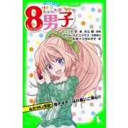 ネオ里見八犬伝 サトミちゃんちの8男子 カオルン警報 効きすぎ・ほれ薬にご用心！！ 「おもしろい話、集めました。」コレクション（KADOKAWA） [電子書籍]