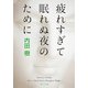 疲れすぎて眠れぬ夜のために（KADOKAWA） [電子書籍]