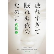 疲れすぎて眠れぬ夜のために（KADOKAWA） [電子書籍]