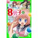 ネオ里見八犬伝 サトミちゃんちの8男子(6)（KADOKAWA） [電子書籍]