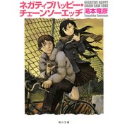 ネガティブハッピー・チェーンソーエッヂ（KADOKAWA） [電子書籍]