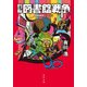 別冊 図書館戦争I 図書館戦争シリーズ(5)（KADOKAWA） [電子書籍]