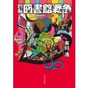 別冊 図書館戦争I 図書館戦争シリーズ(5)（KADOKAWA） [電子書籍]