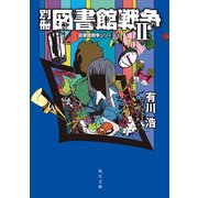 別冊 図書館戦争II 図書館戦争シリーズ(6)（KADOKAWA） [電子書籍]