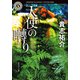 天使の囀り（KADOKAWA） [電子書籍]