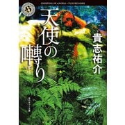 天使の囀り（KADOKAWA） [電子書籍]