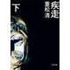 疾走(下)（KADOKAWA） [電子書籍]