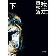 疾走(下)（KADOKAWA） [電子書籍]