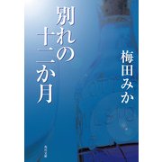 別れの十二か月（KADOKAWA） [電子書籍]