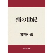 病の世紀（KADOKAWA） [電子書籍]