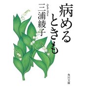 病めるときも（KADOKAWA） [電子書籍]