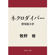 ネクロダイバー 潜死能力者（KADOKAWA） [電子書籍]