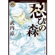 忍びの森 （KADOKAWA） [電子書籍]