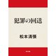 犯罪の回送（KADOKAWA） [電子書籍]