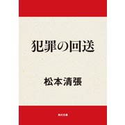 犯罪の回送（KADOKAWA） [電子書籍]
