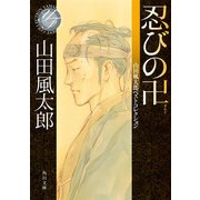忍びの卍 山田風太郎ベストコレクション（KADOKAWA） [電子書籍]