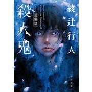 殺人鬼 ―逆襲篇（KADOKAWA） [電子書籍]