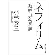 ネフィリム 超吸血幻想譚（KADOKAWA） [電子書籍]