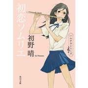 初恋ソムリエ（KADOKAWA） [電子書籍]