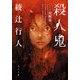殺人鬼 ―覚醒篇（KADOKAWA） [電子書籍]