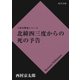 北緯四三度からの死の予告（KADOKAWA /角川書店） [電子書籍]
