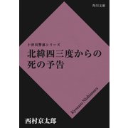 北緯四三度からの死の予告（KADOKAWA /角川書店） [電子書籍]