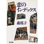 恋のインデックス（KADOKAWA） [電子書籍]