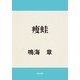 痩蛙（KADOKAWA） [電子書籍]