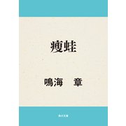 痩蛙（KADOKAWA） [電子書籍]