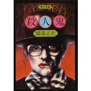 殺人鬼（KADOKAWA） [電子書籍]