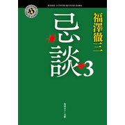 忌談 3（KADOKAWA） [電子書籍]
