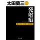 発射痕 顔のない刑事・囮捜査（KADOKAWA） [電子書籍]
