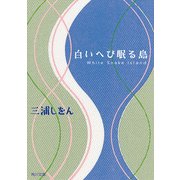 白いへび眠る島（KADOKAWA） [電子書籍]