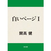 白いページ I（KADOKAWA） [電子書籍]